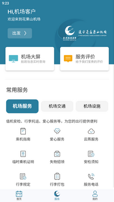 连云港机场app下载截图3