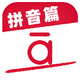 ��ҵ�ð���ƴ��ƪ��׿��v1.1 ���°�