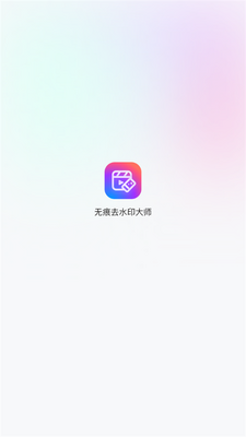�޺�ȥˮӡ��ʦapp�ٷ���׿���ͼ0