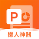 �Ƿ�PPT app���°�1.4.3 �ֻ���