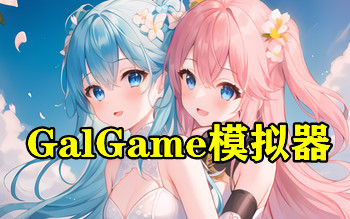 ����galgame��ģ��������-�ֻ�����galgame������-�ֻ���gal��Ϸ��ģ����