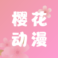 樱花动漫app安卓免费版5.0.1.5 高级版