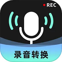 录音转换大师app官方最新版