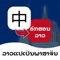 老挝语翻译通app官方最新版本1.2.1安卓版