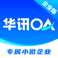华讯OA办公系统手机端v2.4.2 官方最新版本