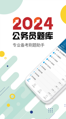 公务员考试2026app截图1