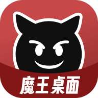 魔王桌面app安卓官方版1.0.3最新版