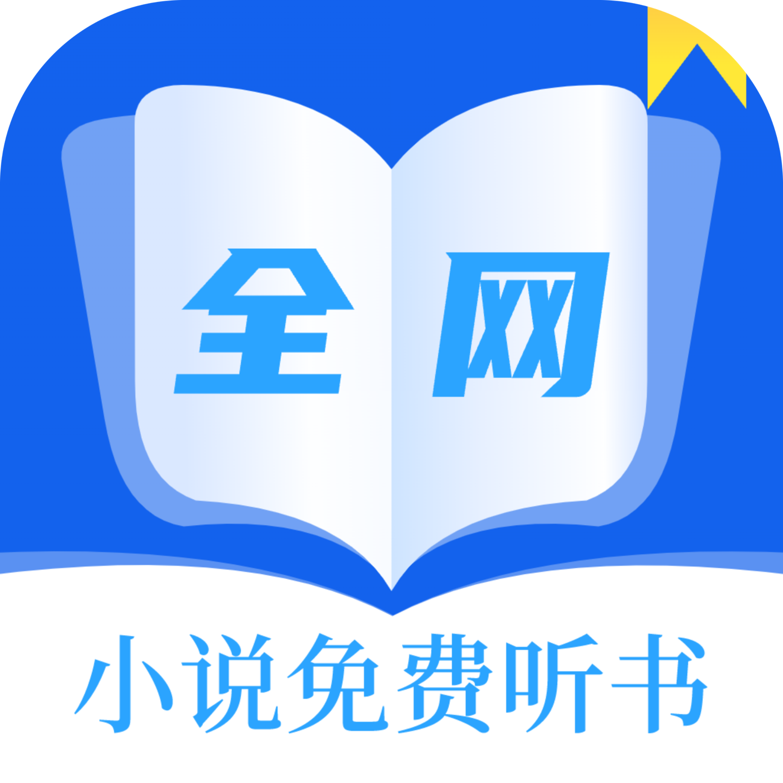 全网小说免费听书app手机安卓版2.0官方最新版