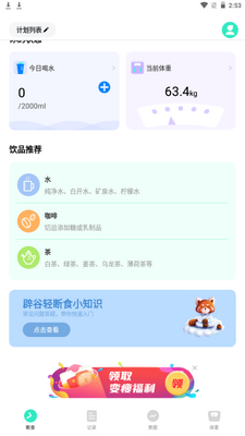 天天轻断食app手机最新版截图0