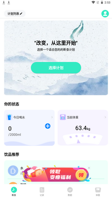 天天轻断食app手机最新版截图1