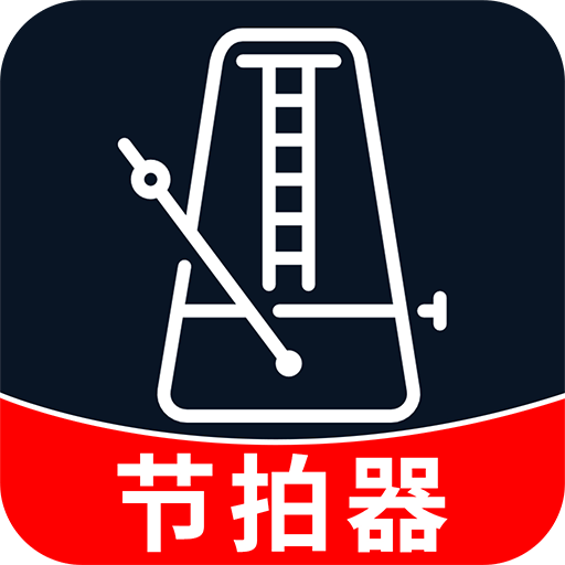 节拍器音准王app手机最新版1.0.1官方版