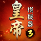 �ʵ�ģ����3���ʷ�v1.0.9 ���°�