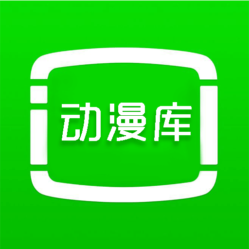动漫库app官方版下载安装