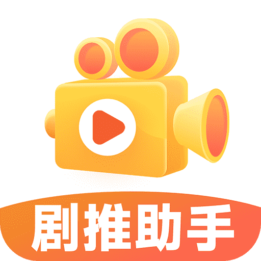 剧推助手app最新版v1.0.1 安卓版