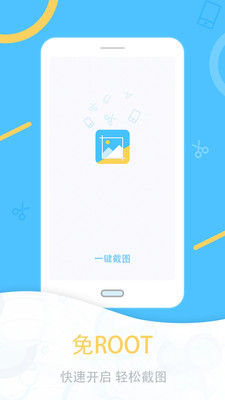 一键截图app手机版截图3