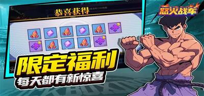 怒火战车手游最新版截图2