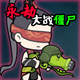 ���ٴ�ս��ʬ��ɽ������ư�(Naraka VS Zombie)v0.5 ���°�