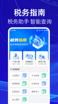 ���˽�˰ָ��app�ֻ����ͼ3