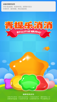 青提乐消消赚钱版截图3