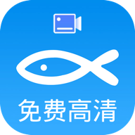 小鱼录屏app官方版v1.6.6 安卓版