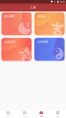 吉时万年历好运版截图1