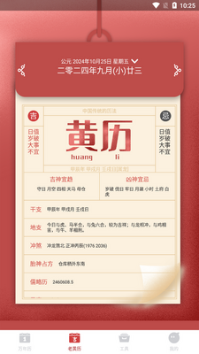 吉时万年历好运版截图3