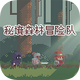 �ؾ�ɭ��ð�ն����İ�v1.1.8 ���°�