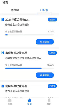 北京业主app官方正式版截图1