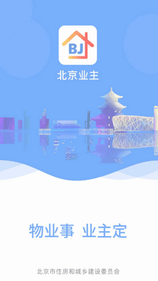 北京业主app官方正式版截图3