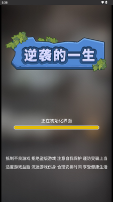 逆袭的一生免广告获取奖励截图1