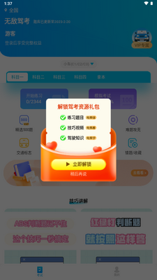 无敌驾考app安卓版截图1