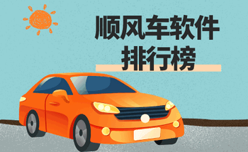˳�糵ƽ̨app���а�ǰʮ��-ʮ����õ�˳�糵ƽ̨�����Ƽ�����-˳�糵app���ذ�װ