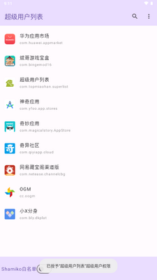 超级用户列表模块最新版本2026截图1