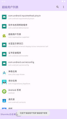 超级用户列表模块最新版本2026截图4