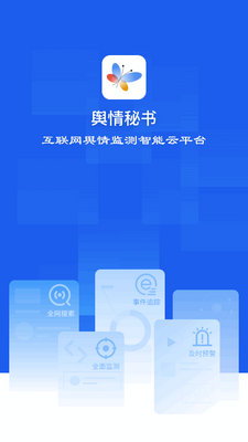 舆情秘书专业版app截图1