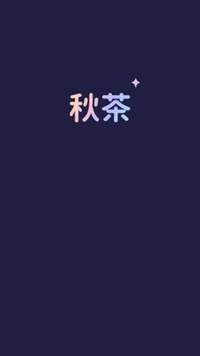 秋茶语音有你所爱聊天交友软件截图0