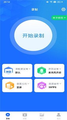 万能录屏大师截图3
