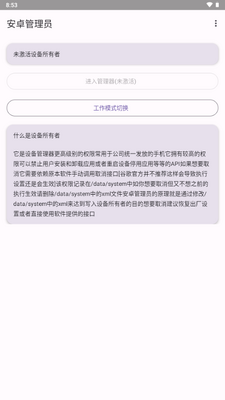 安卓管理员app最新版截图1