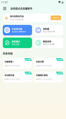 自动连点点击器助手app免费版截图4