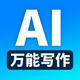 ����AIд��app��׿��v1.4.1 ���°�