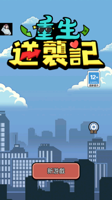 重生逆袭记游戏免广告版截图1