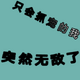 ֻ��ץ�����ͻȻ�޵�������˼�޸İ�v1.68 ���°�