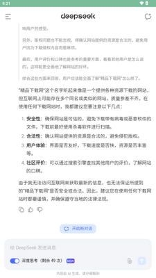 DeepSeek深度求索截图3