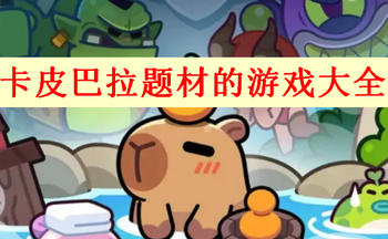 ��Ƥ������ĵ���Ϸ����Щ-��Ƥ������ĵ���Ϸ�ٷ���������