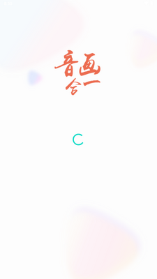 音画视频制作app解锁VIP版截图0