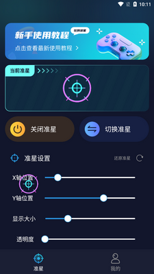 游戏准星助手软件截图0