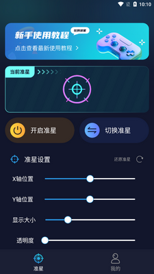 游戏准星助手软件截图3