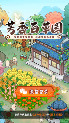 芳香百草园红包版截图3