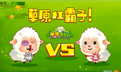 羊羊保卫战小游戏截图1