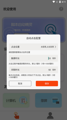 脚本自动精灵连点器截图2